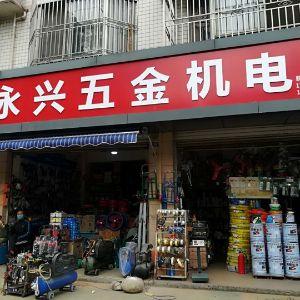 永兴五金机电