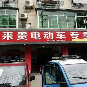 富来贵电动车专卖店