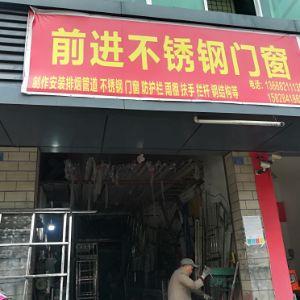 前进不锈钢门窗