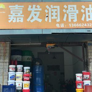 嘉发润滑油
