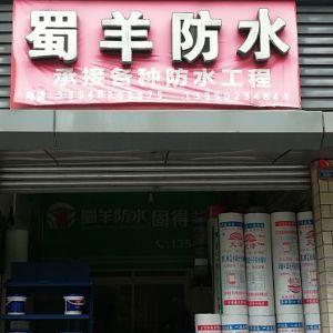 蜀羊防水