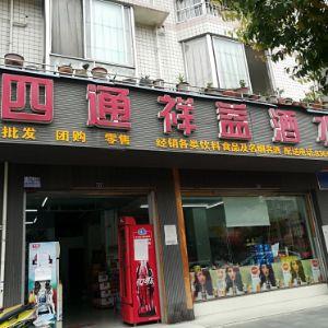 四通祥益酒水