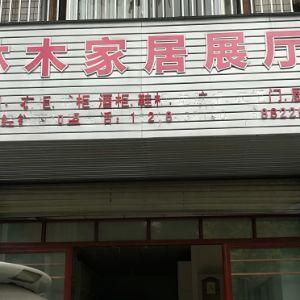 林木家居展厅