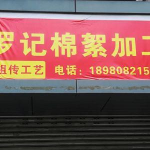 罗记棉絮加工