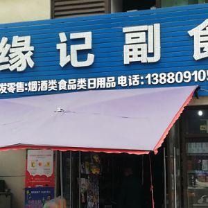 缘记副食