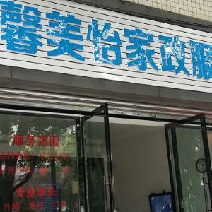 馨美怡家政服务