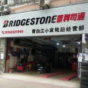 青白江小袁轮胎经营部