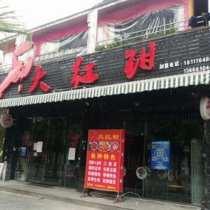 大红甜