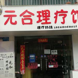 元和合理疗馆
