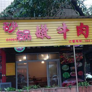 砂锅嫩牛肉