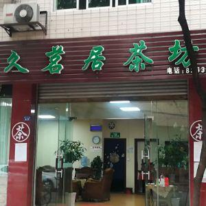 久茗居茶坊