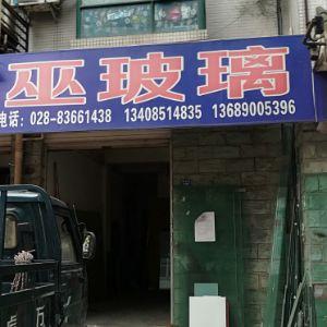 巫玻璃