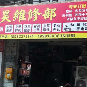 博昊维修部