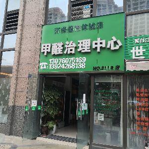 甲醛治理中心