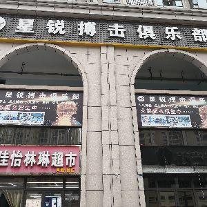 星锐搏击俱乐部