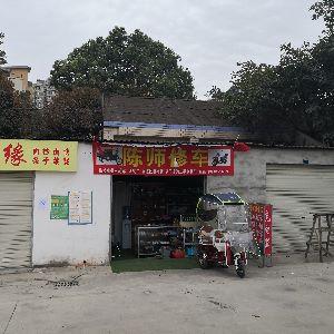 陈师修车