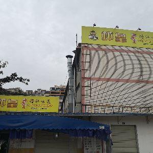 虾皇小龙虾