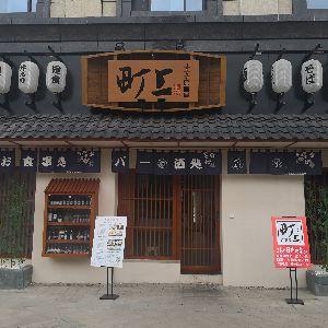町上居酒屋