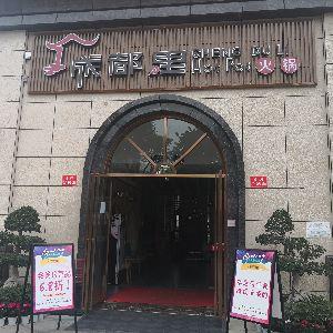成都里火锅