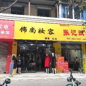 张记改衣
