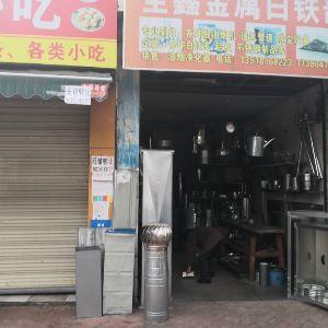全鑫金属白铁部