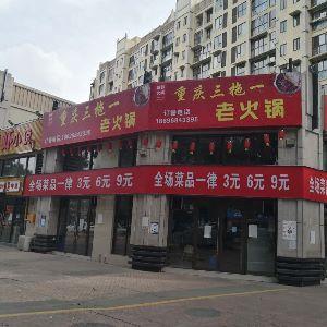 重庆三拖一火锅