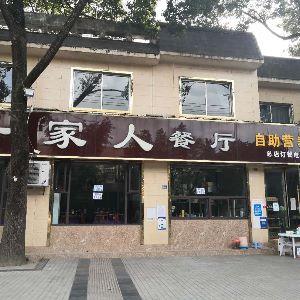 一家人餐厅