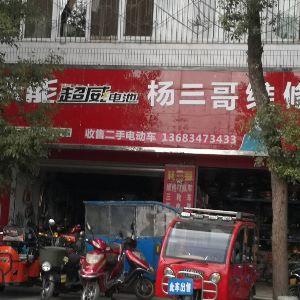 杨三哥维修
