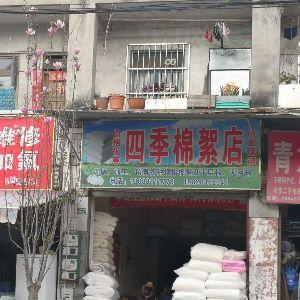 四季棉絮店