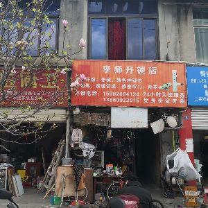 李师开锁店