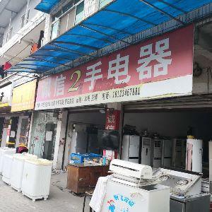 诚信2手电器