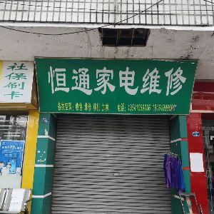 恒通家电维修