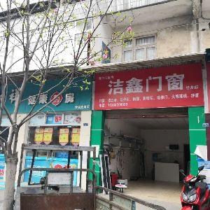 洁鑫门窗经营部