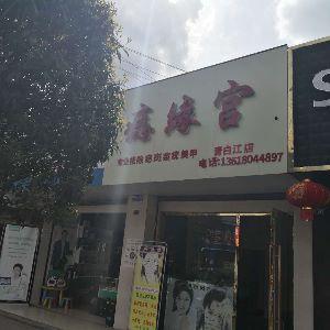 痣缘宫