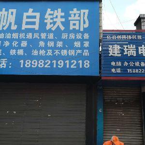 远帆白铁经营部