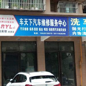 车天下汽车维修服务中心