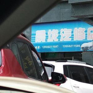 晨珑汽修店