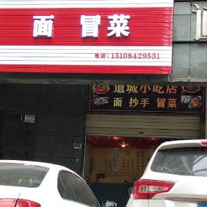 面  冒菜