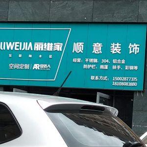 顺意装饰