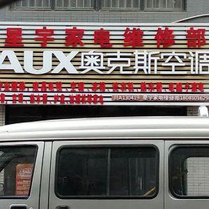 星宇家电维修部