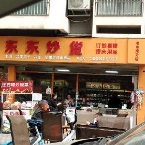 东东炒货