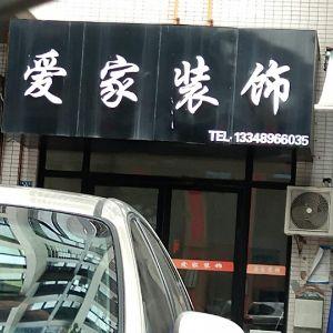 爱家装饰