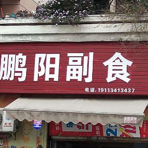 鹏阳副食