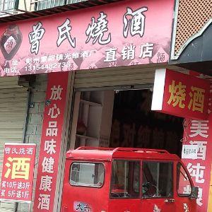曾氏烧酒