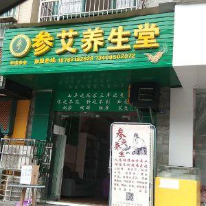 参艾养生堂