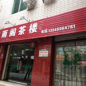 馨雨阁茶楼