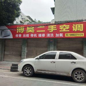 博昊二手空调