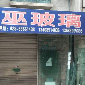 巫玻璃