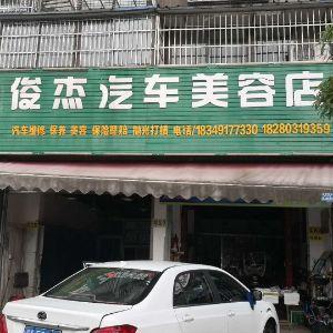 俊杰汽修美容店