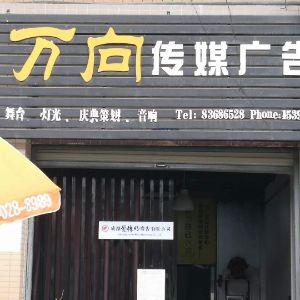 万向传媒广告